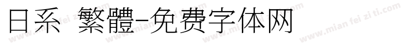 日系 繁體字体转换